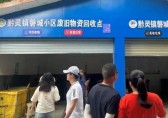 生活垃圾分類示范小區觀摩會舉行