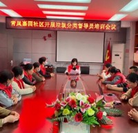 青嵐嘉園社區(qū)開展垃圾分類督導(dǎo)員培訓會議